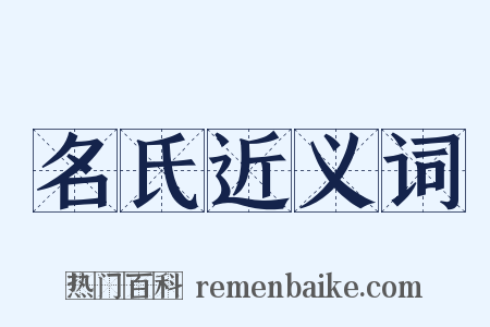 名氏近义词是什么意思的图片